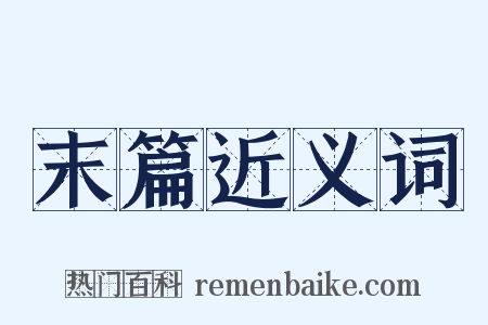 末篇近义词是什么意思的图片